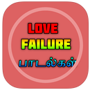 Love Failure Songs Tamil ( காதல் தோல்வி பாடல்கள் ) APK