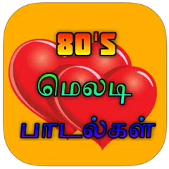 80's Melody Songs Tamil ( மெலடி பாடல்கள் ) アプリダウンロード
