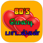 80's Melody Songs Tamil ( மெலடி பாடல்கள் ) icône