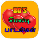 80's Melody Songs Tamil ( மெலடி பாடல்கள் )-APK