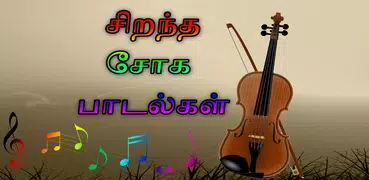 Sad Songs Tamil ( சோக பாடல்கள் )