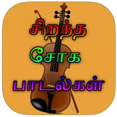 Sad Songs Tamil ( சோக பாடல்கள் )