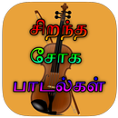 Sad Songs Tamil ( சோக பாடல்கள் ) APK
