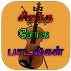 آیکون‌ Sad Songs Tamil ( சோக பாடல்கள் )