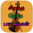 Sad Songs Tamil ( சோக பாடல்கள் )-APK