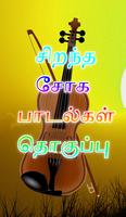 برنامه‌نما Sad Songs Tamil ( சோக பாடல்கள் ) عکس از صفحه