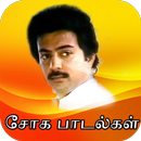 Best Sad Hits Songs Tamil ( சோகப் பாடல்கள் ) APK