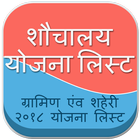 ikon Shauchalay Yojana List 2018 - शौचालय योजना लिस्ट