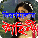 কিরণ মালার কাহিনী APK