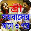 স্ত্রী সহবাসের আগে ও পরে