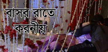 বাসর রাতে করনীয় ও বর্জনীয়