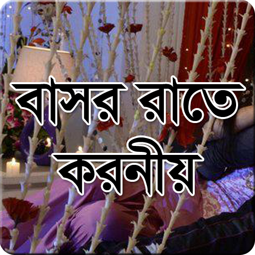 বাসর রাতে করনীয় ও বর্জনীয়