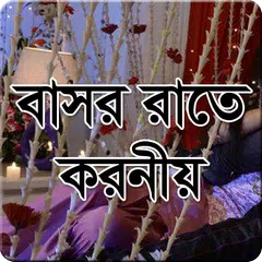 বাসর রাতে করনীয় ও বর্জনীয়