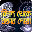 বিপদের দোয়া-Prayer