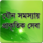 যৌন সমস্যায় প্রাকৃতিক সেবা иконка