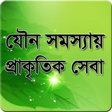 যৌন সমস্যায় প্রাকৃতিক সেবা icon