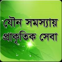 যৌন সমস্যায় প্রাকৃতিক সেবা syot layar 2