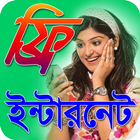 ফ্রি ইন্টারনেট ikon