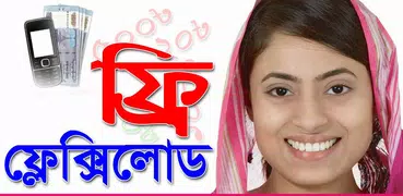 ফ্রী ফ্লেক্সিলোড(Flexiload)