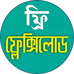 ফ্রী ফ্লেক্সিলোড(Flexiload)