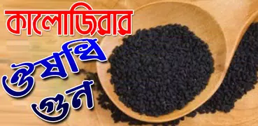 কালোজিরার ঔষধি গুন