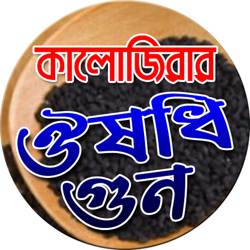 কালোজিরার ঔষধি গুন