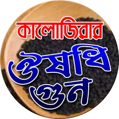 কালোজিরার ঔষধি গুন APK download