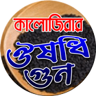 কালোজিরার ঔষধি গুন icône