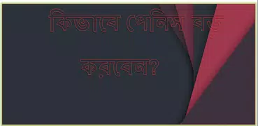কিভাবে পেনিস বড় করবেন?