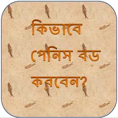কিভাবে পেনিস বড় করবেন? APK download