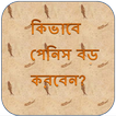 ”কিভাবে পেনিস বড় করবেন?