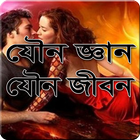 যৌন জ্ঞান आइकन