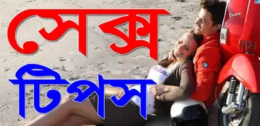 সেক্স টিপস