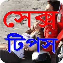 সেক্স টিপস APK download