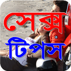 সেক্স টিপস icono