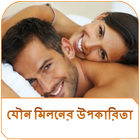 নিয়মিত যৌন মিলনের উপকারিতা иконка