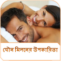 নিয়মিত যৌন মিলনের উপকারিতা