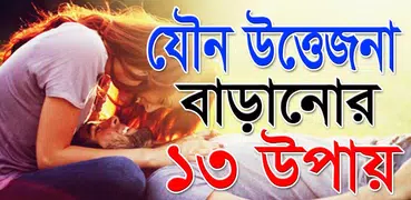যৌন উত্তেজনা বাড়ানোর ১৩ উপায়