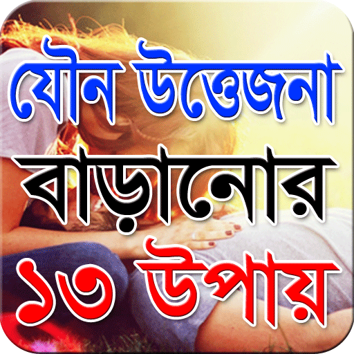 যৌন উত্তেজনা বাড়ানোর ১৩ উপায়