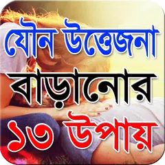 যৌন উত্তেজনা বাড়ানোর ১৩ উপায়