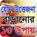 যৌন উত্তেজনা বাড়ানোর ১৩ উপায় APK