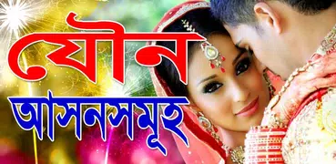 যৌন আসনসমূহ