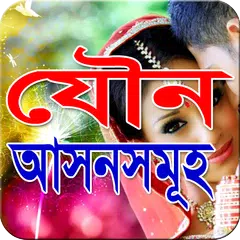 যৌন আসনসমূহ APK download
