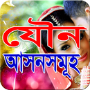 যৌন আসনসমূহ APK