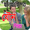 ছাত্রছাত্রীদের যৌন সচেতনতা