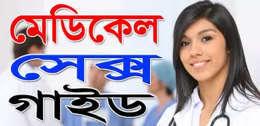 মেডিকেল সেক্স গাইড-Medical Sex