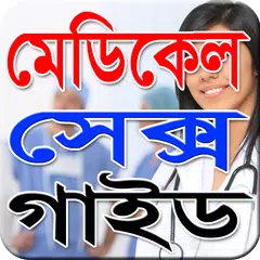 মেডিকেল সেক্স গাইড-Medical Sex APK download