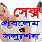 সেক্স প্রবলেম ও সল্যুশন-icoon