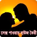 সেক্স পাওয়ার তৈরী