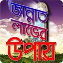 জান্নাত লাভের উপায় APK